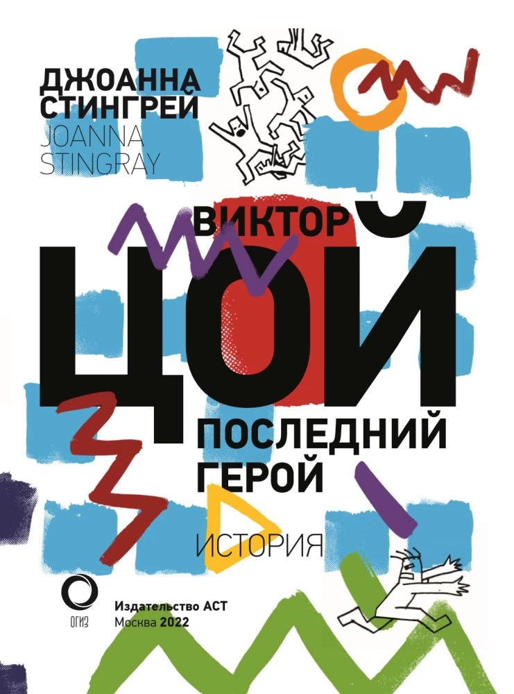 Viktor Tsoi. The Last Hero. A Story