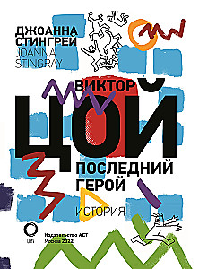 Viktor Tsoi. The Last Hero. A Story