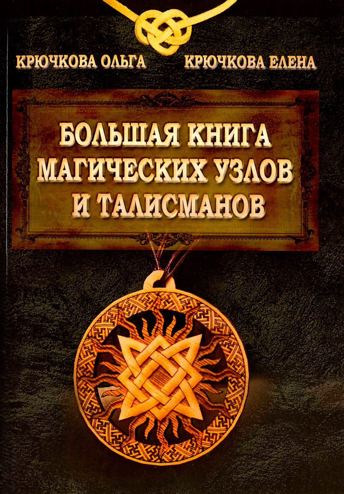 Wielka księga magicznych węzłów i talizmanów