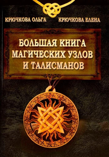 The Big Book of Magical Knots and Talismans