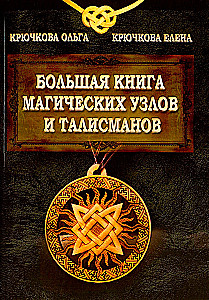The Big Book of Magical Knots and Talismans