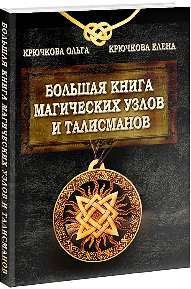 The Big Book of Magical Knots and Talismans