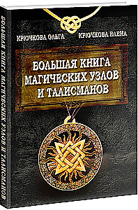 The Big Book of Magical Knots and Talismans