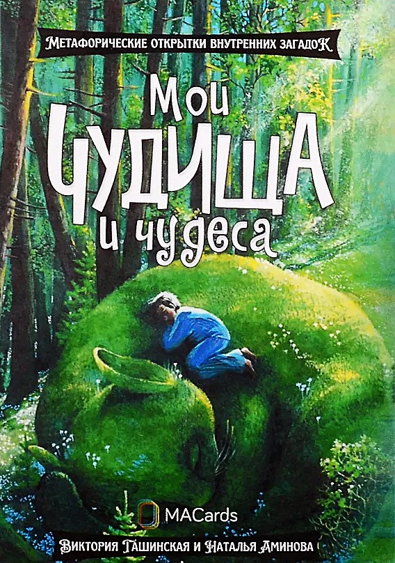 Метафорические открытки - Мои чудища и чудеса