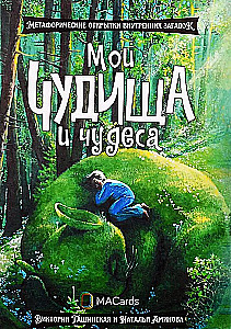 Метафорические открытки - Мои чудища и чудеса