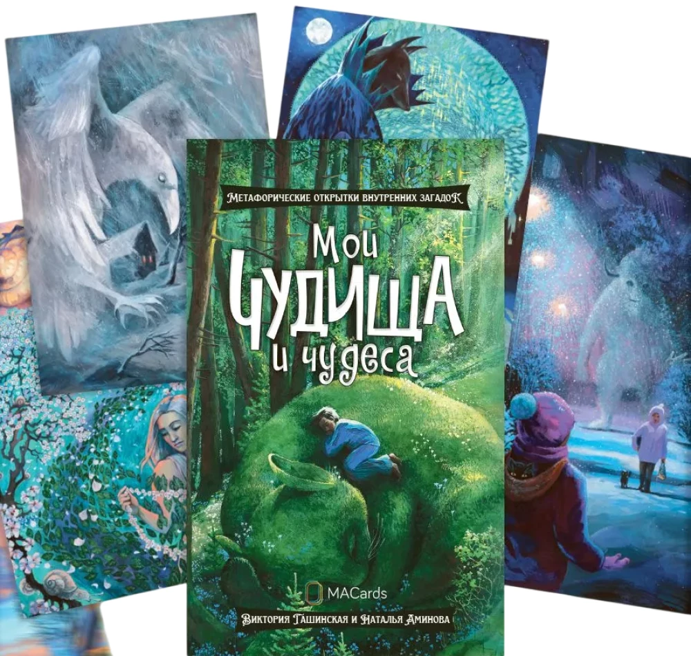 Метафорические открытки - Мои чудища и чудеса