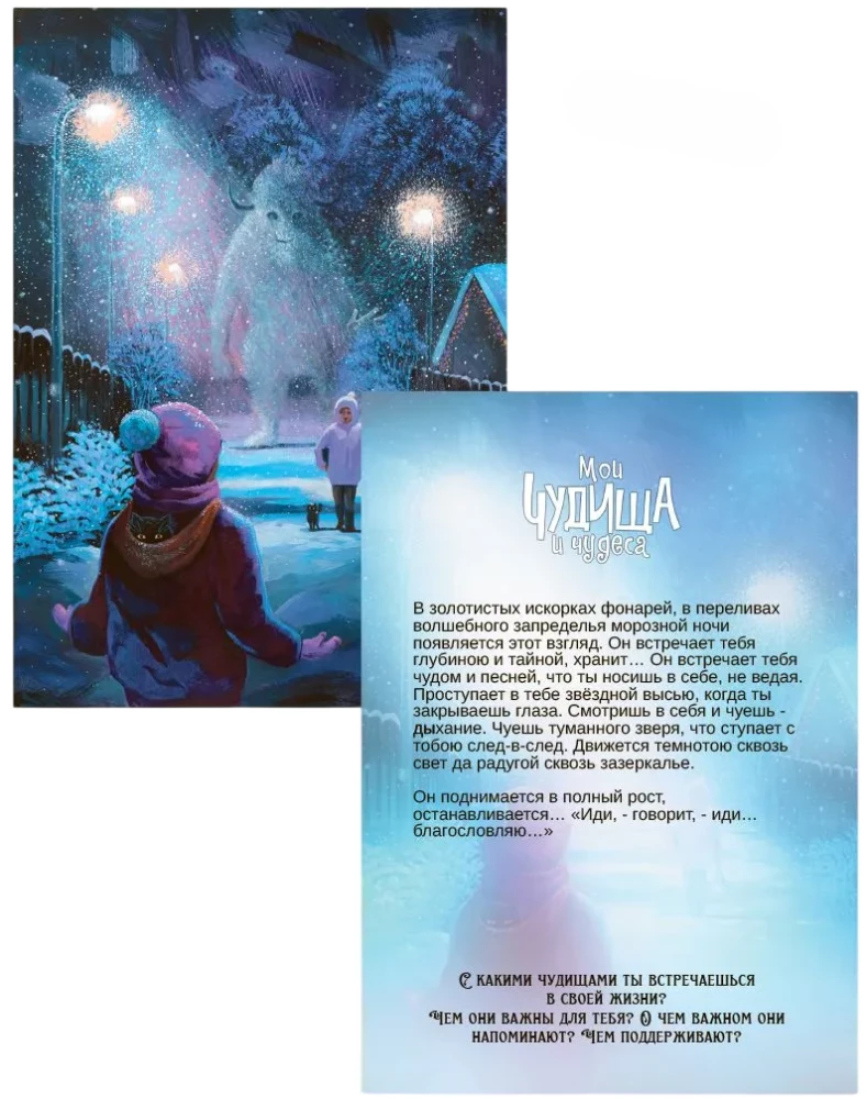 Метафорические открытки - Мои чудища и чудеса