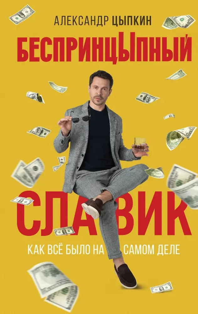 Bezprincipuālais Slaviks. Kā viss bija patiesībā