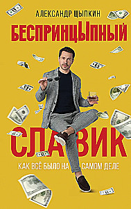 Bezprincipuālais Slaviks. Kā viss bija patiesībā