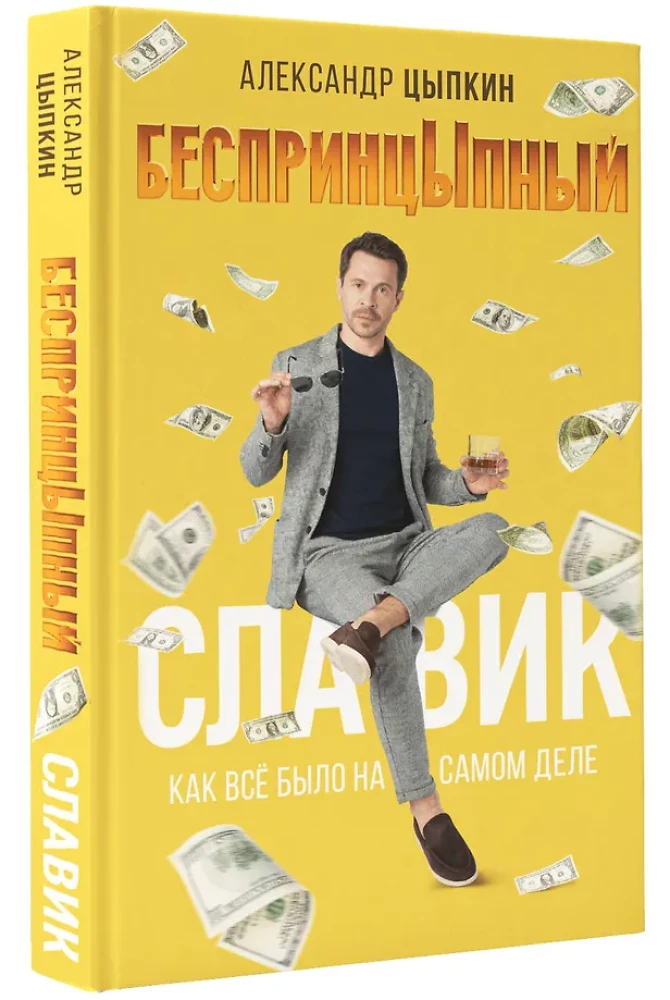 Bezprincipuālais Slaviks. Kā viss bija patiesībā