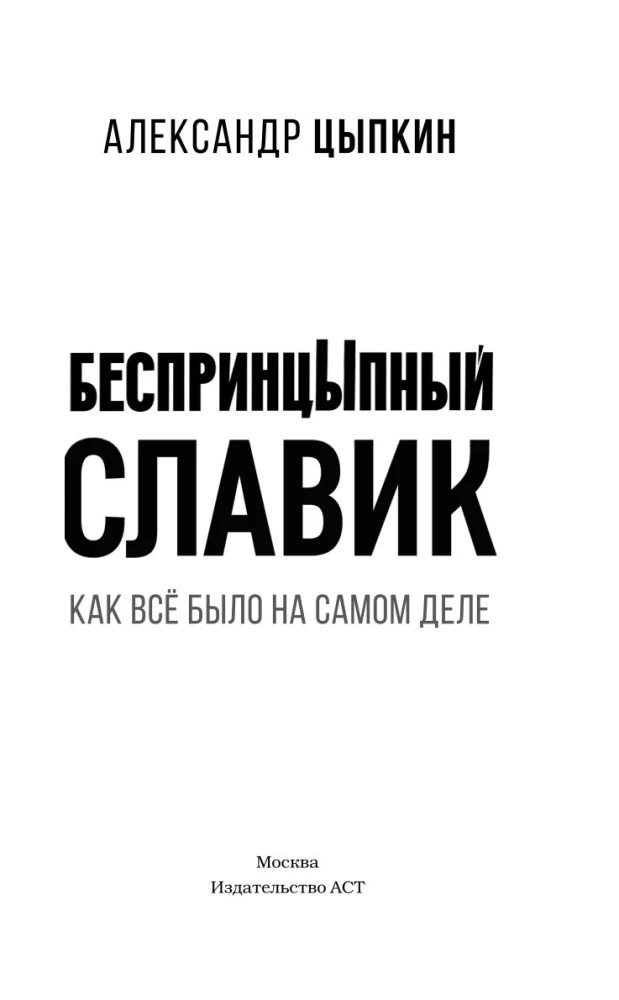 Bezprincipuālais Slaviks. Kā viss bija patiesībā