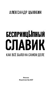 Bezprincipuālais Slaviks. Kā viss bija patiesībā