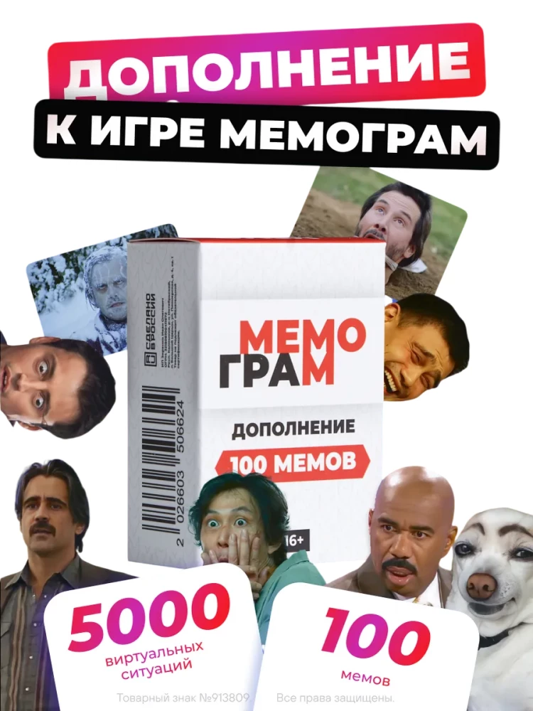 Мемограм. Дополнение 100 мемов