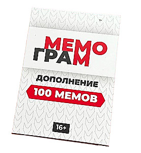 Мемограм. Дополнение 100 мемов