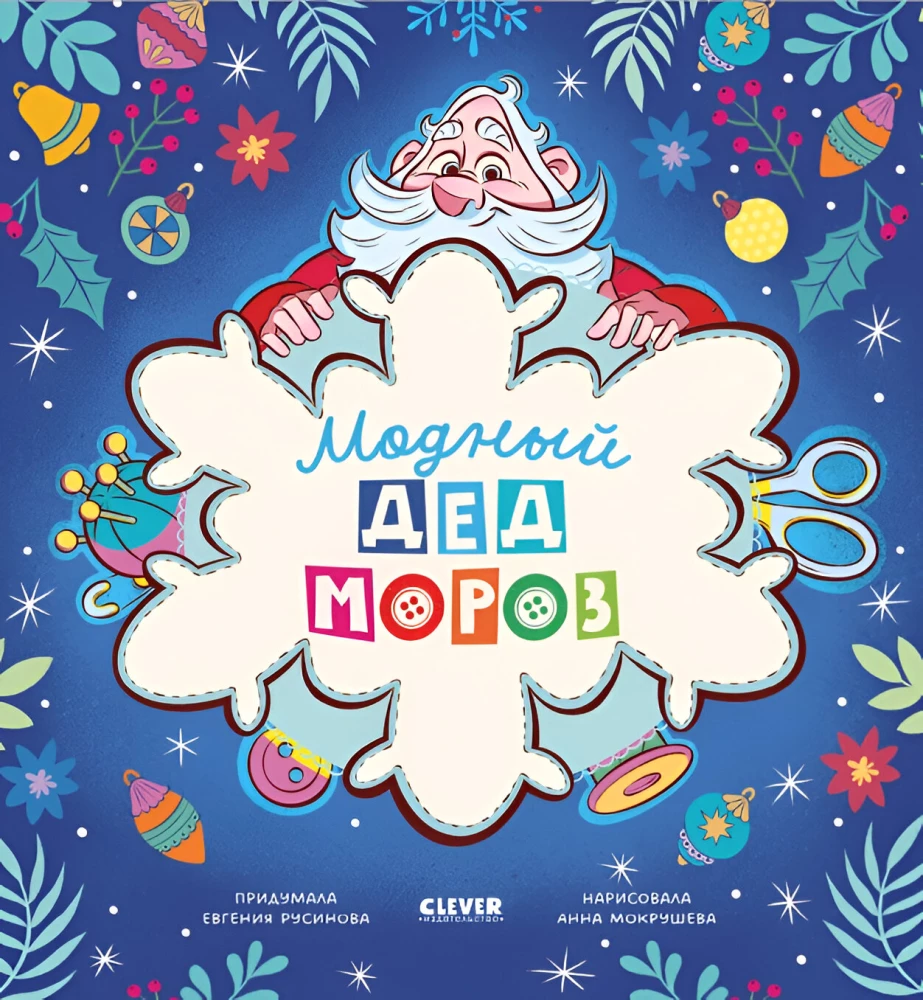 Modny Święty Mikołaj