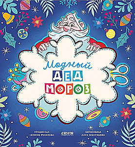 Modny Święty Mikołaj