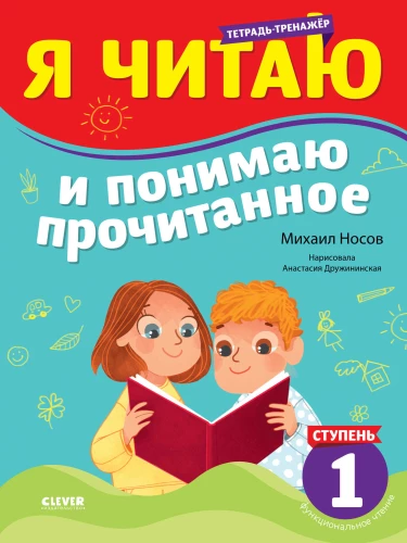 Тренажёр по чтению. Я читаю и понимаю прочитанное. 1 ступень