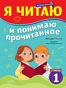 Тренажёр по чтению. Я читаю и понимаю прочитанное. 1 ступень