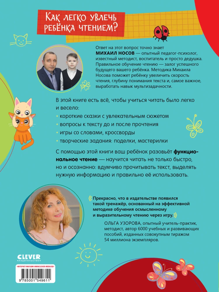 Тренажёр по чтению. Я читаю и понимаю прочитанное. 1 ступень