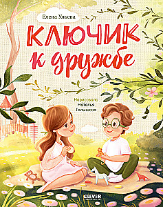Ключик к дружбе