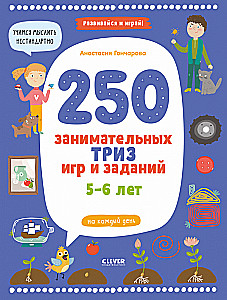 250 spannende TRIZ-Spiele und Aufgaben für jeden Tag