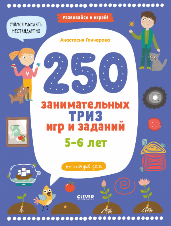 250 įdomių TRIZ žaidimų ir užduočių kiekvienai dienai