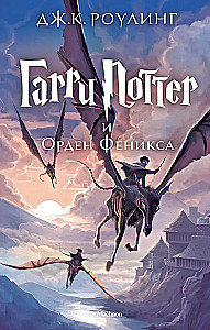 Гарри Поттер и Орден Феникса