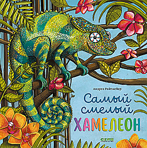 Drąsiausias chameleonas