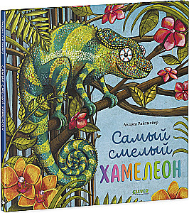 Drąsiausias chameleonas