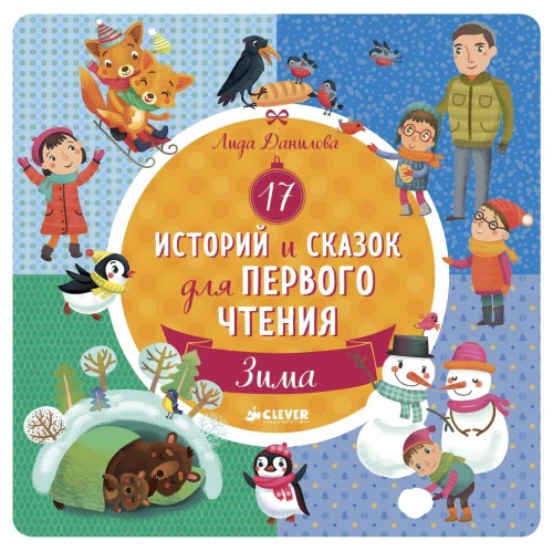 17 Geschichten und Märchen für das erste Lesen. Winter