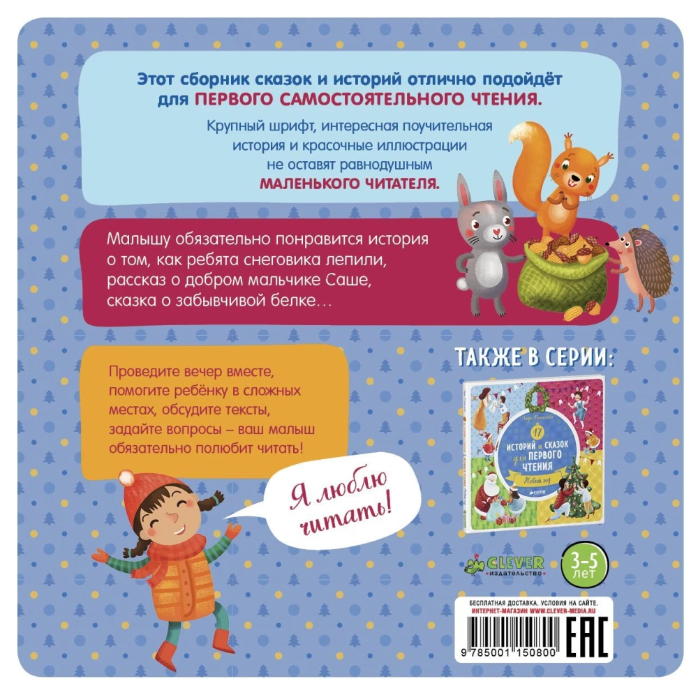 17 lugu ja muinasjuttu esimeseks lugemiseks. Talv