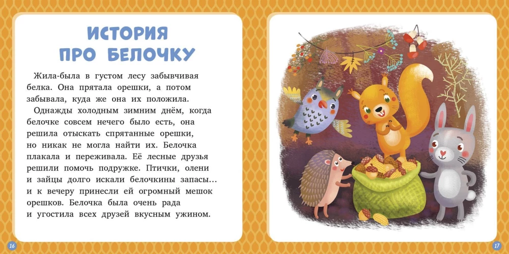 17 lugu ja muinasjuttu esimeseks lugemiseks. Talv