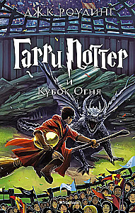 Гарри Поттер и Кубок Огня