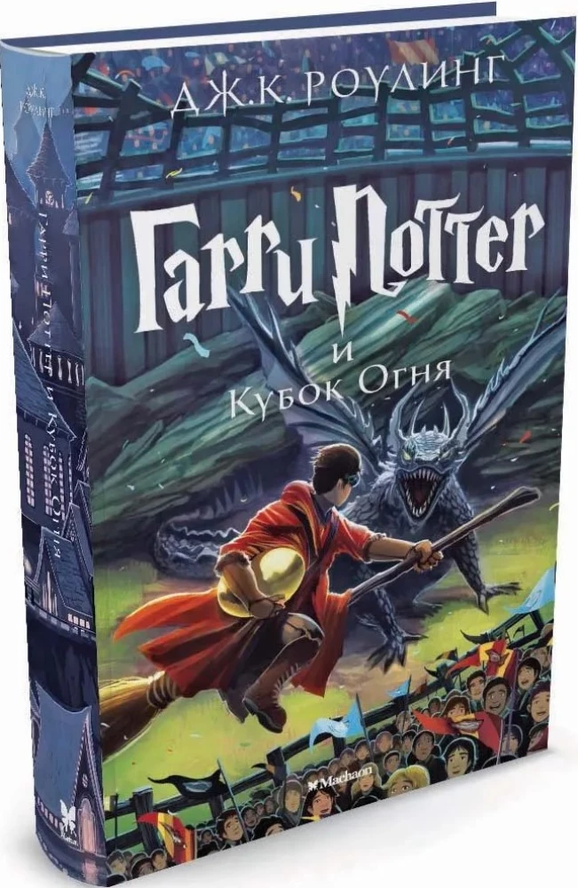 Гарри Поттер и Кубок Огня