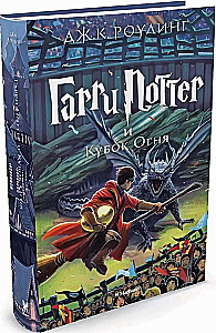 Гарри Поттер и Кубок Огня