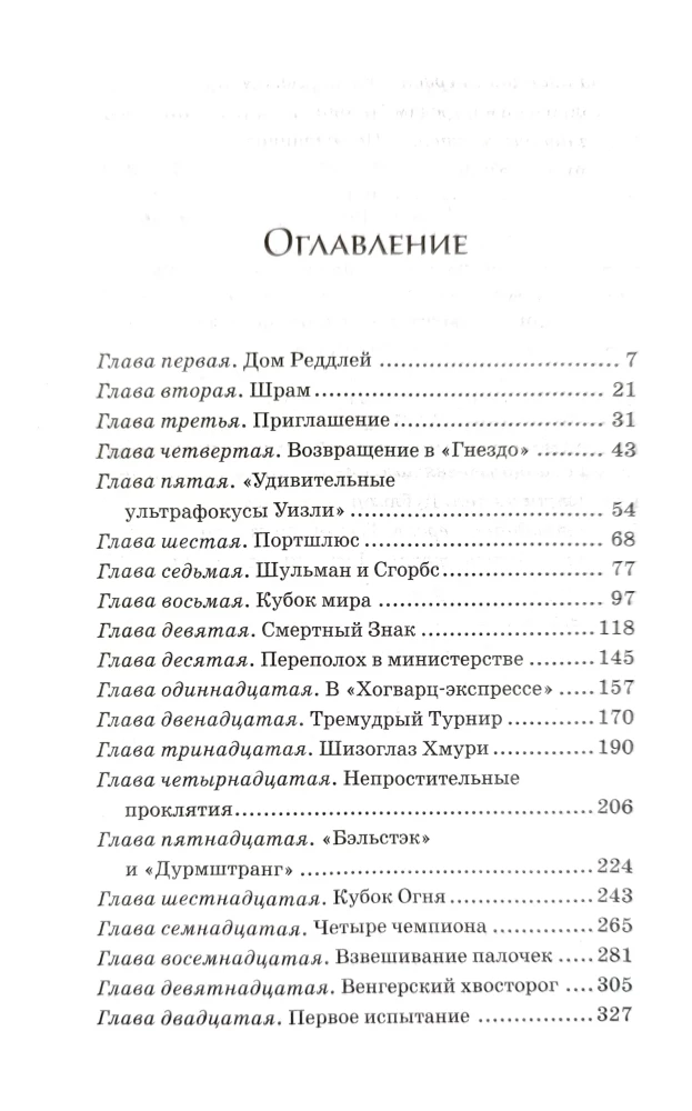 Гарри Поттер и Кубок Огня