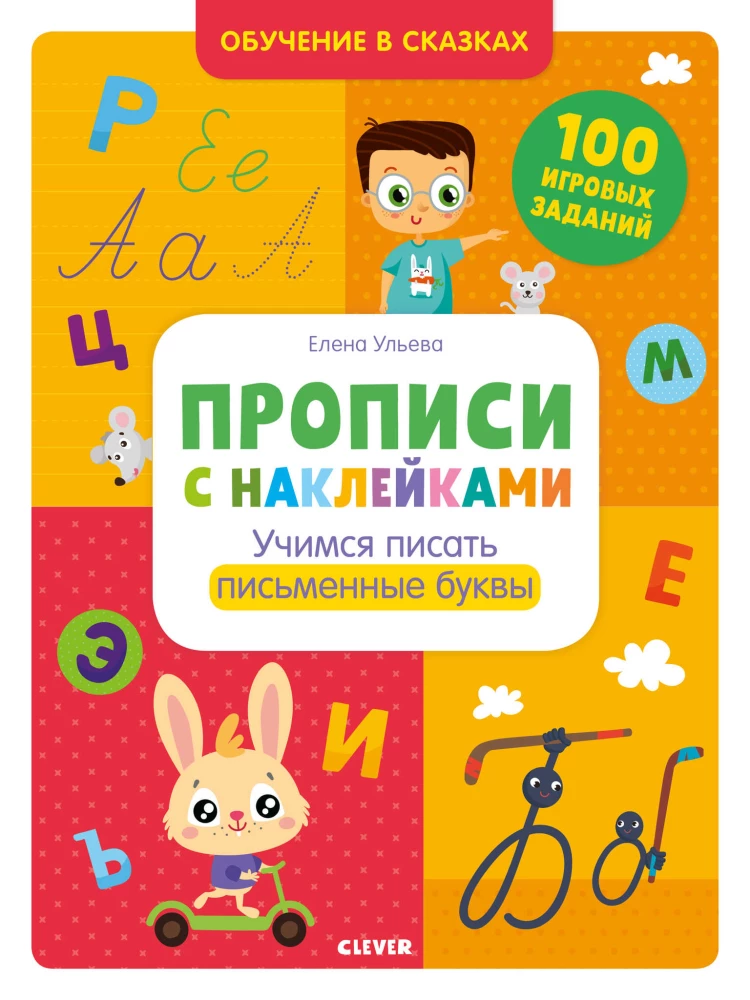 Ćwiczenia z naklejkami. Uczymy się pisać litery pisane