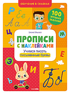 Ćwiczenia z naklejkami. Uczymy się pisać litery pisane