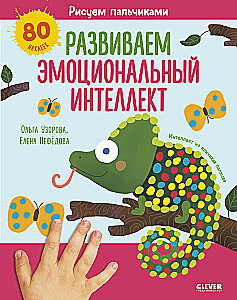 Rysujemy palcami. Rozwijamy inteligencję emocjonalną. 1-3 lata