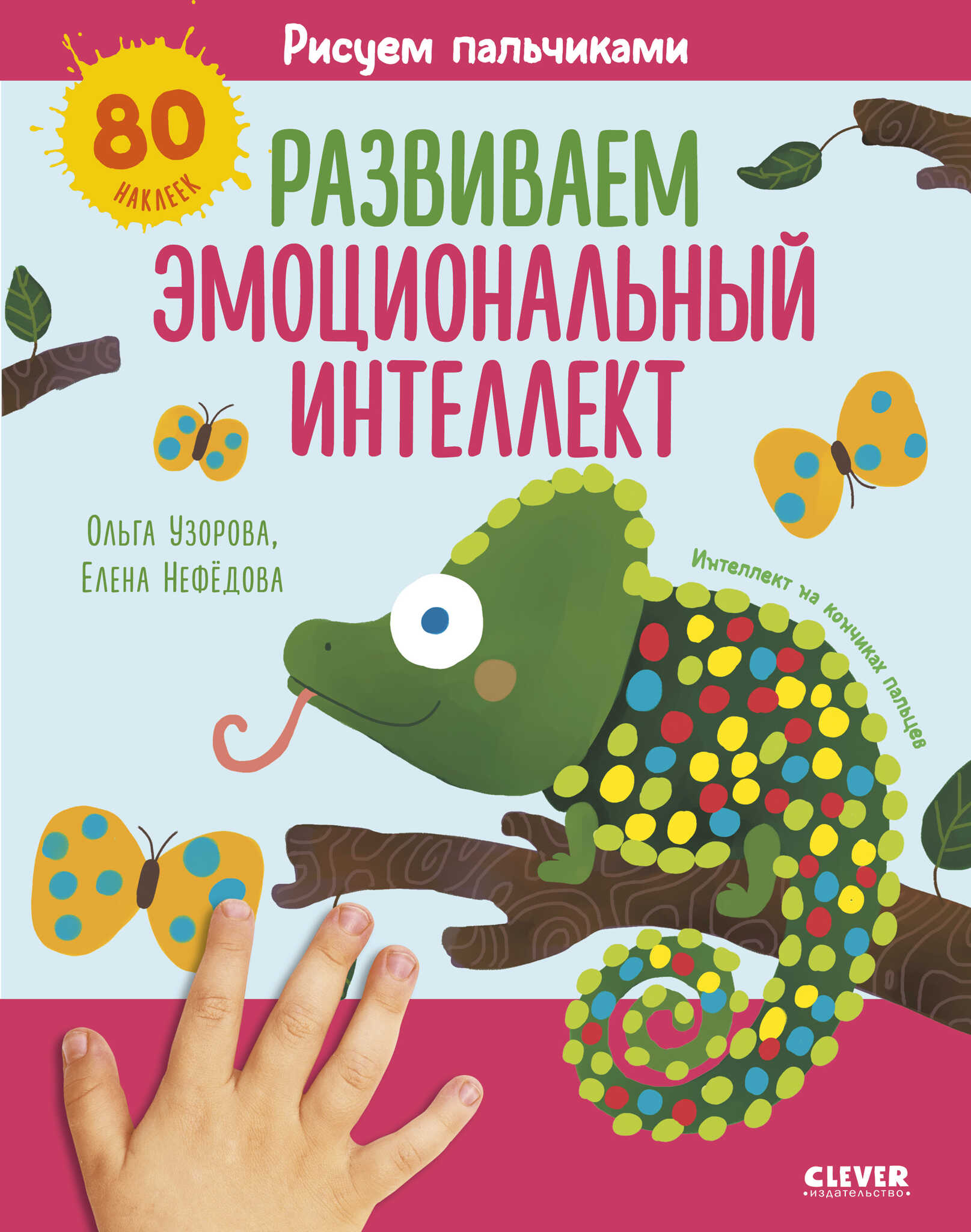 Рисуем пальчиками. Развиваем эмоциональный интеллект. 1-3 года
