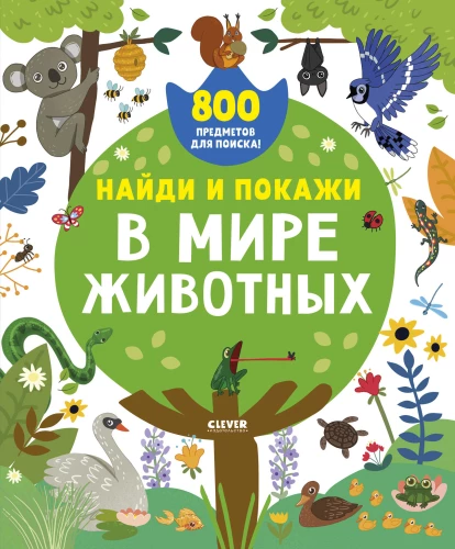 Найди и покажи. В мире животных