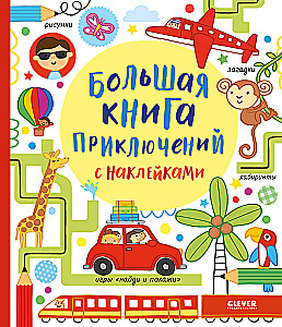 Wielka książka przygód z naklejkami