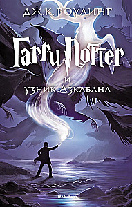 Harry Potter and the Prisoner of Azkaban