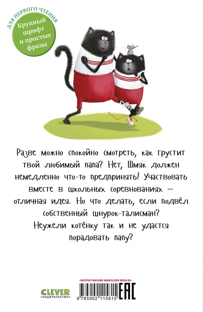 Kaķēns Šmjak. Kā iepriecināt tēti