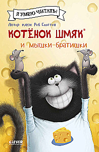 Kaķēns Šmjak un pelīšu brāļi