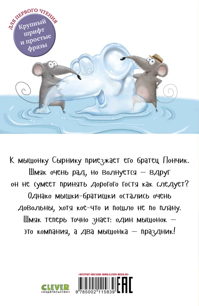 Kaķēns Šmjak un pelīšu brāļi