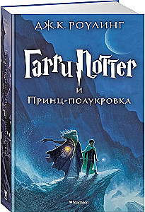 Гарри Поттер и Принц-полукровка