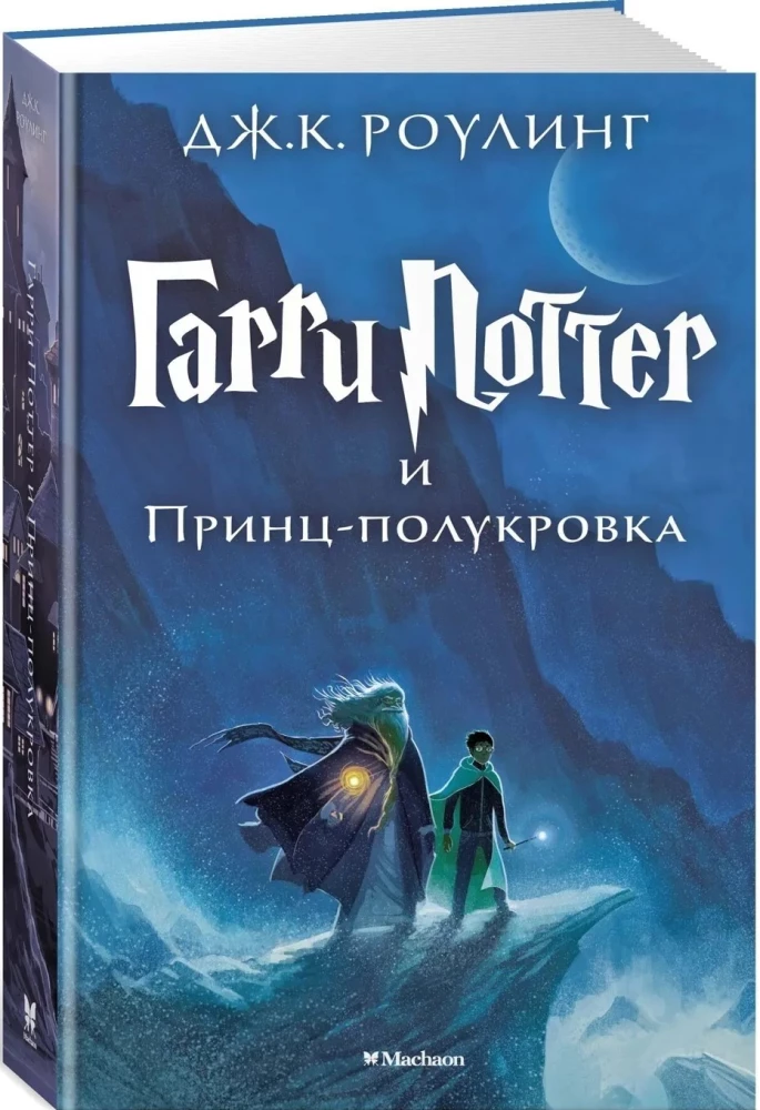 Гарри Поттер и Принц-полукровка