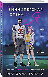 The Winnipeg Wall and Me