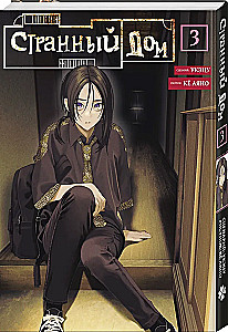 Strange House. Volume 3